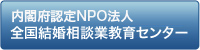全国結婚相談所教育センター