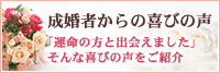 成婚者からの喜びの声