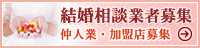 結婚相談業者募集