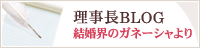 理事長BLOG