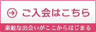 ご入会はこちら