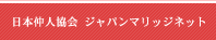 日本仲人協会 ジャパンマリッジネット