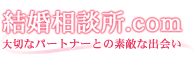 結婚相談所.com