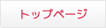 トップページ
