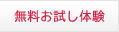 無料お試し体験