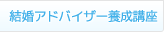 結婚相談業者募集