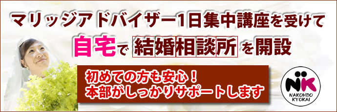 自宅で起業 結婚相談所の開設が今なら加盟金無料