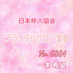 ブライダルサロン 愛夢 一木 希望 6864