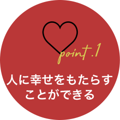 人に幸せをもたらすことができる