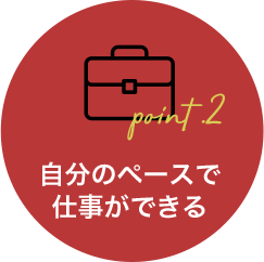 自分のペースで仕事ができる