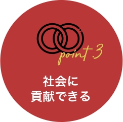 社会に貢献できる