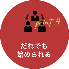 だれでも始められる