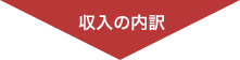 収入の内訳
