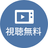 視聴無料
