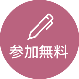 参加無料
