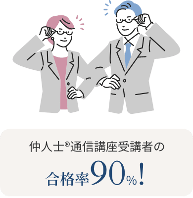 仲人士®の資格取得