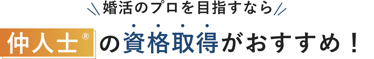 婚活のプロを目指すなら仲人士®の資格取得がおすすめ！